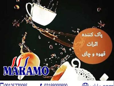 پاک کننده لکه چای و قهوه مارامو