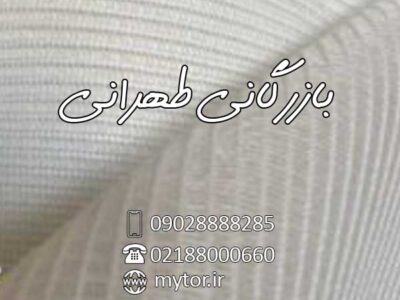 پخش عمده توری مش فایبر گلاس MARAMO -مارامو