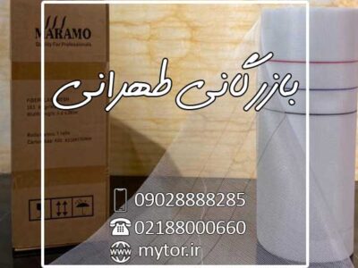 پخش توری مش فایبرگلاس MARAMO – مارامو