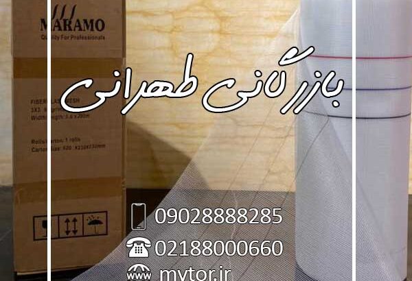 پخش توری مش فایبرگلاس MARAMO – مارامو