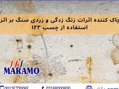 پاک کننده زردی سنگ مرمریت مارامو