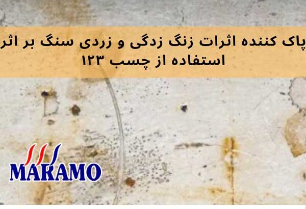 پاک کننده زردی سنگ مرمریت مارامو