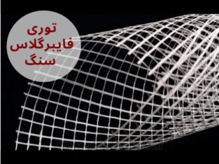 عرضه مش توری فایبر گلاس