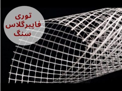 عرضه مش توری فایبر گلاس