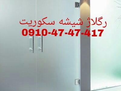 رگلاژ و تعمیر درب شیشه سکوریت 09104747417