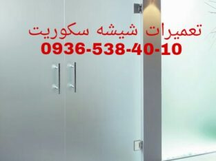 تعمیرات و رگلاژ شیشه سکوریت 09365384010 تهران