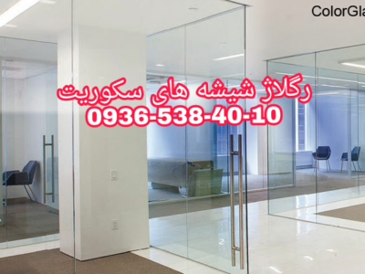 تعمیرات و رگلاژ شیشه سکوریت 09365384010 تهران