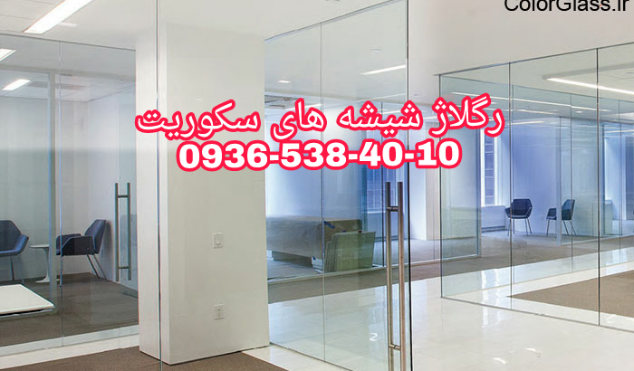 تعمیرات و رگلاژ شیشه سکوریت 09365384010 تهران