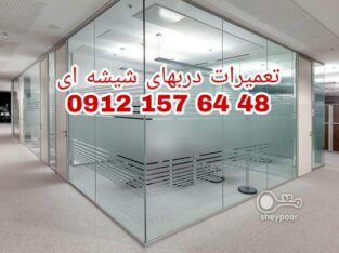 تعمیرات شیشه سکوریت در غرب تهران 09121576448