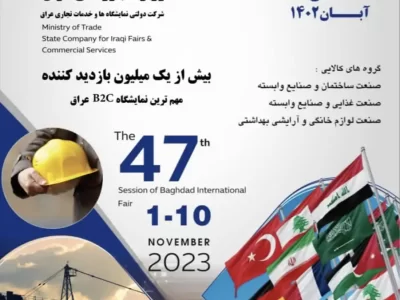 چهل و هفتمین نمایشگاه بین المللی بغداد 2023