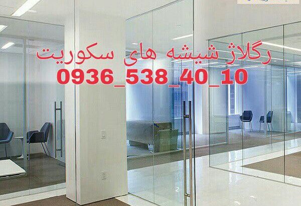 رگلاژ دربهای شیشه میرال 09365384010 ارزان قیمت