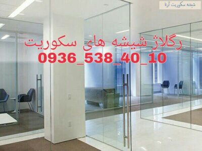 تعمبر درب شیسه ای لولایی 09121576448 ارزان قیمت