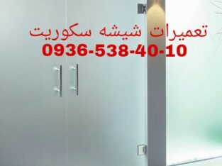 تعمبر درب شیسه ای لولایی 09121576448 ارزان قیمت