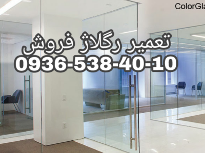 رگلاژ دربهای شیشه میرال 09365384010 ارزان قیمت