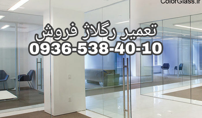 رگلاژ دربهای شیشه میرال 09365384010 ارزان قیمت