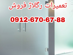 رگلاژ درب شیشه ای آپارتمان 09121576448 ارزان قیمت