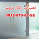 رگلاژ درب شیشه ای آپارتمان 09121576448 ارزان قیمت