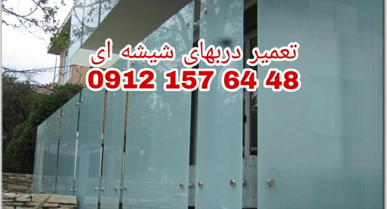 رگلاژ درب شیشه مبرال/سکوریت09121576448 ارزان قبمت