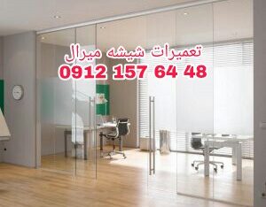 رگلاژ درب شیشه ارزان قیمت 09121576448 شیشه میرال